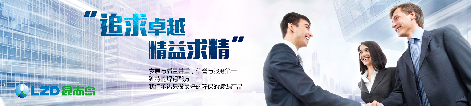 追求卓越，精益求精