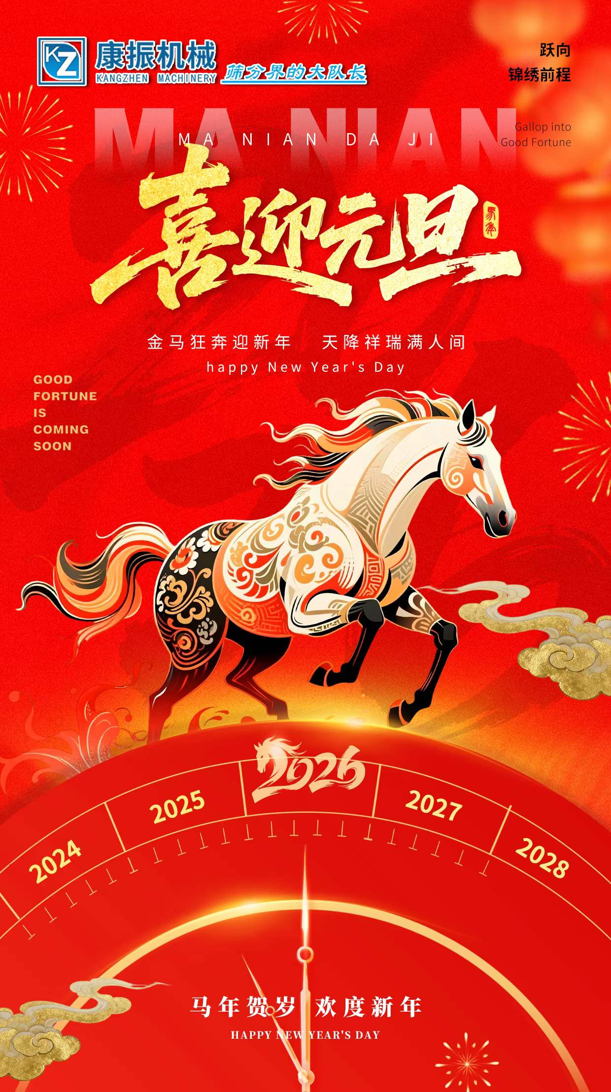 2026新的一年，新的開(kāi)始，愿您：馬上有錢，龍馬精神！一馬當(dāng)先！馬到成功！
