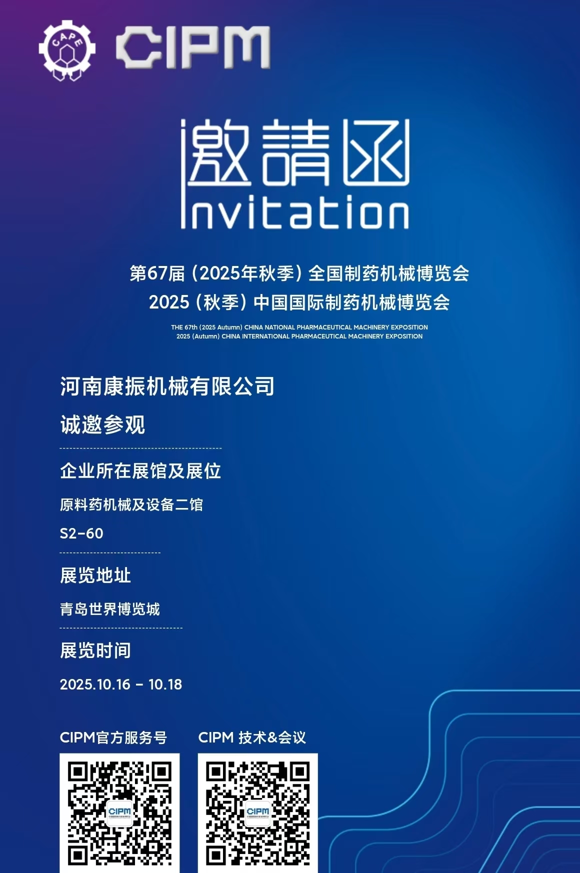 第67屆(2025年秋季)全國制藥機(jī)械博覽會2025(秋季)中國國際制藥機(jī)械博覽會，康振機(jī)械熱烈歡迎新老客戶蒞臨展位指導(dǎo)！ ?篩分、振實、輸送一站式服務(wù)！